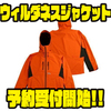 【メガバス】軽くしなやかな着心地のアパレル「ウィルダネスジャケット」通販予約受付開始！