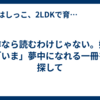 名作なら読むわけじゃない。娘が「いま」夢中になれる一冊を探して