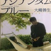 【読書No.82】アジアンタムブルー／大崎善生