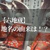 六地蔵の地名の由来とは？その歴史的背景と起源の謎を知りたいですよね？