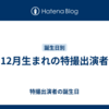 12月生まれの特撮出演者