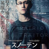 【趣味】映画「スノーデン」鑑賞