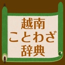 越南ことわざ辞典