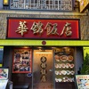 華錦飯店