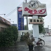 手延べラーメン喜満　本店