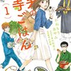 かねもりあやみ＋久住昌之『サチのお寺ごはん』1巻