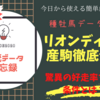 種牡馬データ分析No.20 リオンディーズ産駒徹底分析！今注目の種牡馬が驚異的な好走率をマークする条件とは？