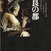 『日本の歴史3〜奈良の都』