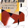 佐々木毅訳「君主論」、塩野七生「マキアヴェッリ語録」