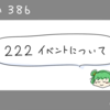 222イベントについて