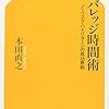 第６２４冊目　レバレッジ時間術　ノーリスク・ハイリターンの成功原則　本田直之／著 