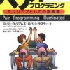 ペアプログラミングの手法から学ぶこと