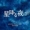 ドラマ「星降る夜に」の挿入歌、NCTドヨンが歌う「Cry」に今頃気づく