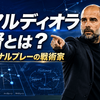 グアルディオラ監督とは何者か｜ポジショナルプレーで現代サッカーを変えた戦術家