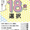 18歳選挙スタート！17歳で投票できる人も！？