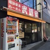 【三田】横浜家系ラーメン『武源家』で濃厚なラーメンを食べてきました。