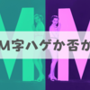 【基準は？】M字ハゲかどうかを確認する方法