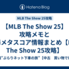 【MLB The Show 25】攻略メモとwikiメタスコア情報まとめ【MLB The Show 25攻略】