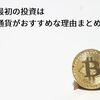 人生最初の投資は仮想通貨がおすすめな理由まとめ