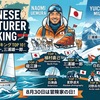 日本人冒険家ランキング！世界に挑戦した偉大な冒険家たち
