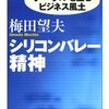 シリコンバレー精神 -グーグルを生むビジネス風土