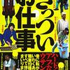 【読書感想】きっついお仕事―いわくありげな職業19種すべて体験 ☆☆☆
