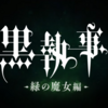 【！！大祝砲🎉！！】TVアニメ「黒執事 -緑の魔女編-」2025年放送決定！！「入ると呪われる人狼の森」に執事が挑む。重要伏線箇所総まとめ！黒執事本気の「伏線」を体感せよ！