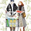 「作りたい女と食べたい女」3