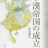 【読書】漢帝国の成立