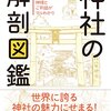 神社の解剖図鑑