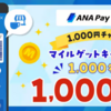 ANA Pay  1,000円チャージでマイルゲットキャンペーン　抽選で1,000名に1,000マイル！