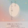『人生はあとから優しくなる』を読んで。遠回りした人生だからこそ、見えてくるものがある