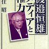 渡邉恒雄　メディアと権力