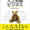 【書籍】「文系でもわかる人工知能ビジネス」を読んで