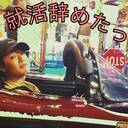 コイツ、就活辞めたってよ。