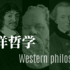 西洋哲学①　西洋哲学史・古代