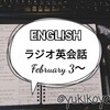 【勉強】2/3～ラジオ英会話■NHKラジオ