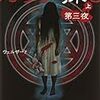 本日発売『カラダ探し　第三夜』