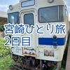 宮崎ひとり旅2日目：都城経由で志布志へ！レトロバスと日南線の旅