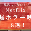 見逃してない！？GW中に観るべきNetflix発掘ホラー映画8選！