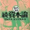 続・資本論 (まんがで読破) 　２０１８年５冊目