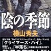 【事件を捜査しない警察小説】書評：陰の季節／横山秀夫