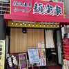 横浜家系ラーメン 麺空家（南区）醤油豚骨ラーメン