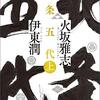 【感想】火坂雅志・伊東潤『北条五代（上）（下）』