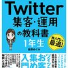 『世界一やさしい Twitter集客・運用の教科書』岳野めぐみ