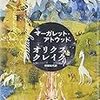 【２３６２冊目】マーガレット・アトウッド『オリクスとクレイク』