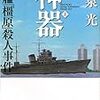 　新潮文庫８月刊　奥泉光　神器　軍艦「橿原」殺人事件　上・下