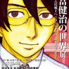 「武富健治の世界−「古代戦士ハニワット」から「鈴木先生」まで−」展のおしらせ