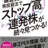 「鎌倉式」株投資法でストップ高連発株が続々見つかる！