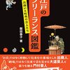 【読書メモ】江戸のフリーランス図鑑　 出商いと町角の芸人たち	